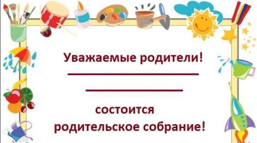 Пригласительная на родительское собрание. Образец приглашения на родительское собрание