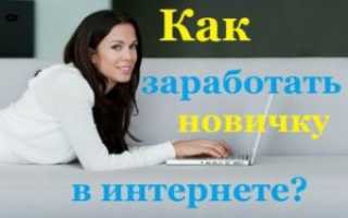 Можно ли заработать в интернете и что для этого необходимо?